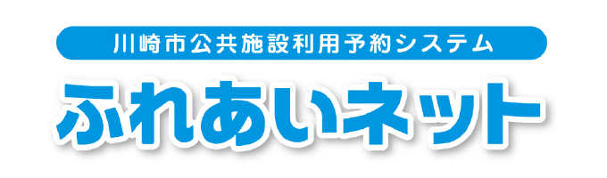 川崎市公共施設利用予約システム ふれあいネット