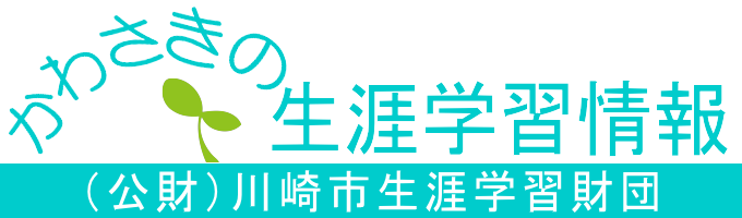 かわさきの生涯学習情報