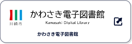 かわさき電子図書館