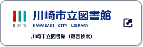 川崎市立図書館