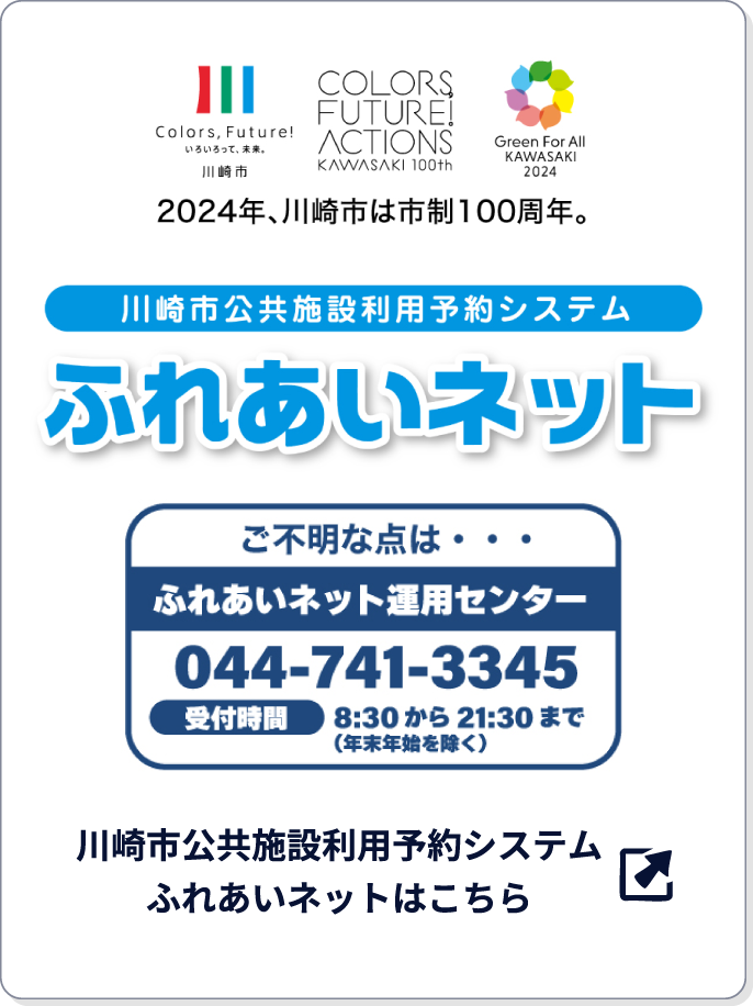 川崎市公共施設利用役システム ふれあいネット