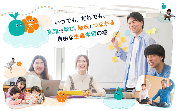いつでも、だれでも、 高津で学び、地域とつながる 自由な生涯学習の場