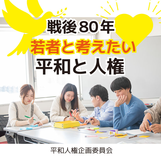 戦後80年、若者と考えたい平和と人権