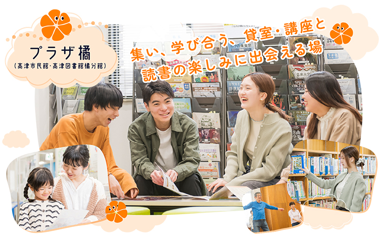 集い、学び合う　貸室・講座と読書の楽しみに出会える場