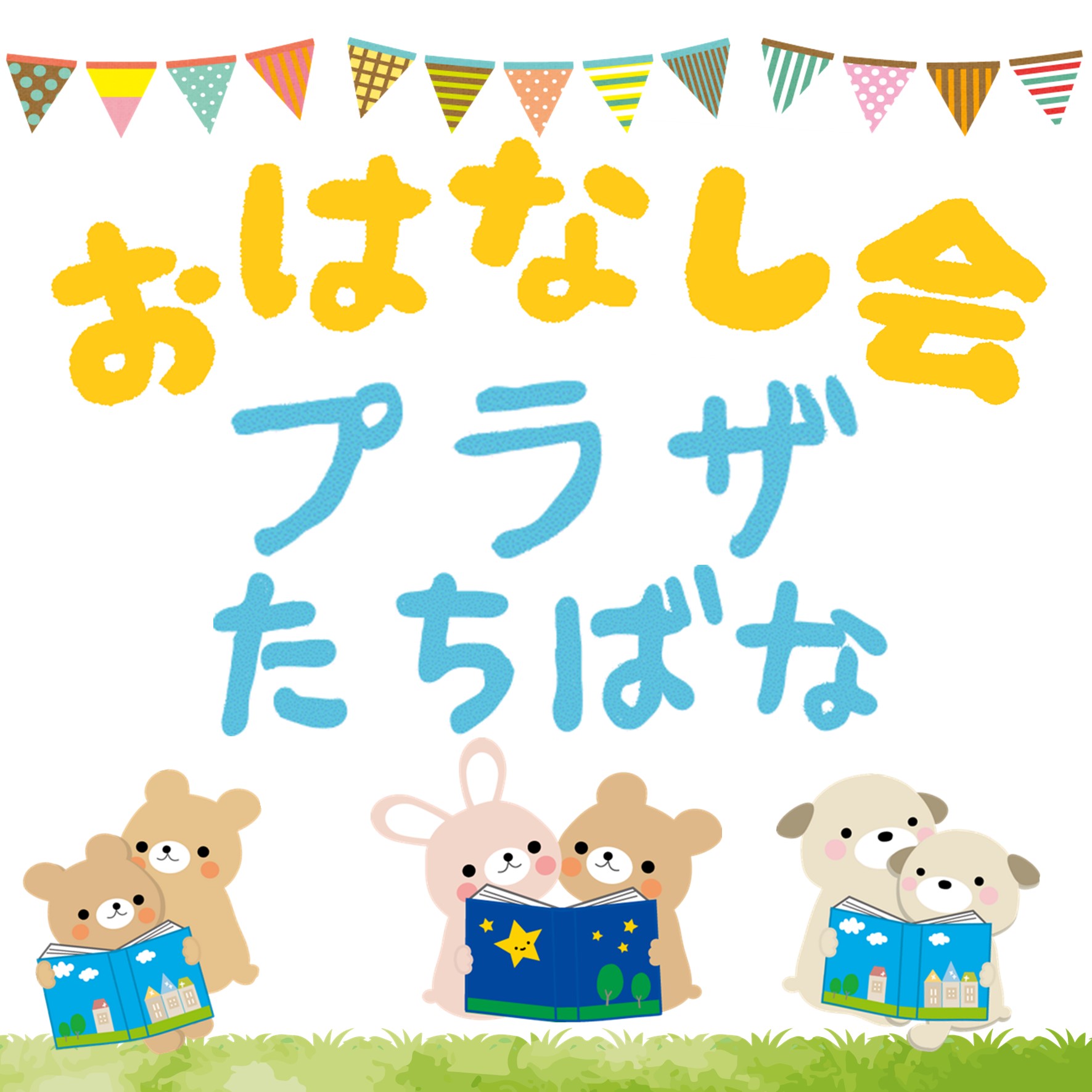 4・5月のおはなし会