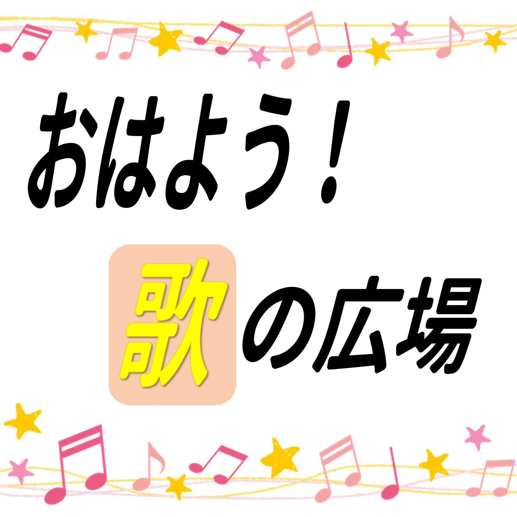 おはよう！歌の広場！
