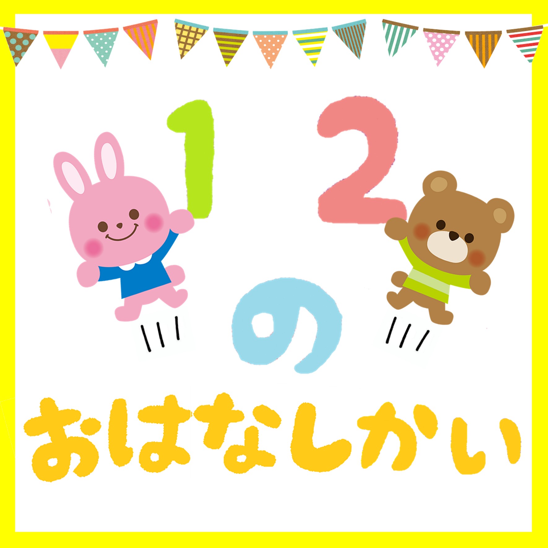 １・２のおはなしかい