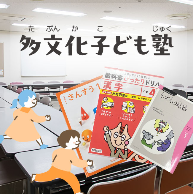 多文化子ども塾（たぶんかこどもじゅく）