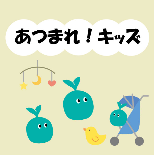 『あつまれ！キッズ』