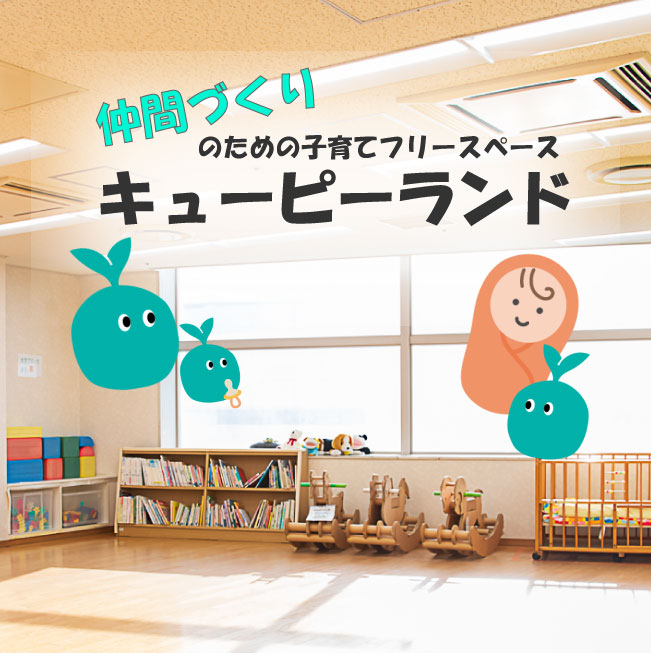 子育てフリースペース「キューピーランド」5月～3月開催のお知らせ