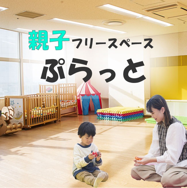 「親子フリースペースぷらっと」4月～3月開催のお知らせ