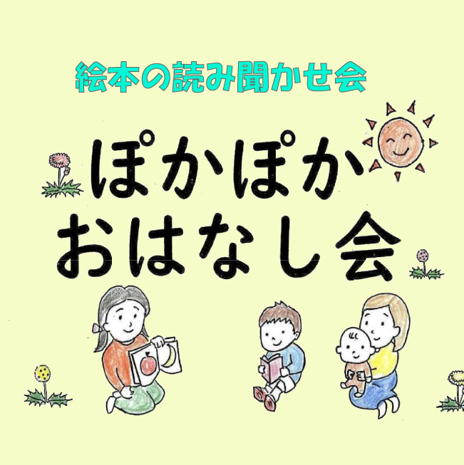 絵本の読み聞かせ「ぽかぽかおはなし会」4月～3月開催のお知らせ