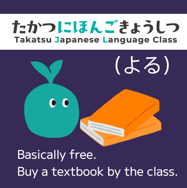 高津市民館（たかつしみんかん）日本語教室案内（にほんごきょうしつあんない）夜（よる）コース（こーす）