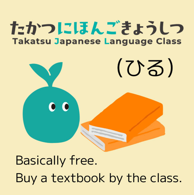 高津市民館（たかつしみんかん）日本語教室案内（にほんごきょうしつあんない）昼（ひる）コース（こーす）