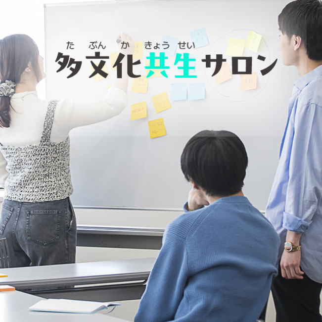 【企画委員募集】多文化共生サロン（受付中）