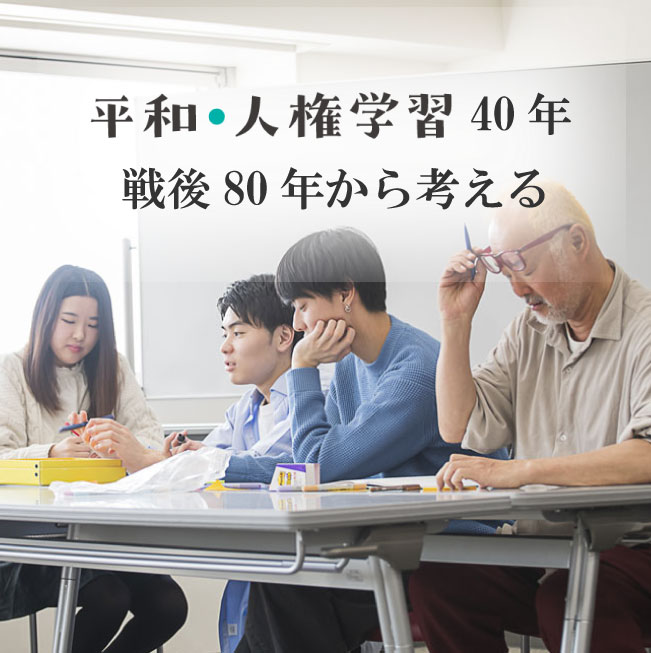 【企画委員募集】平和・人権学習40年、戦後80年から考える（受付中）