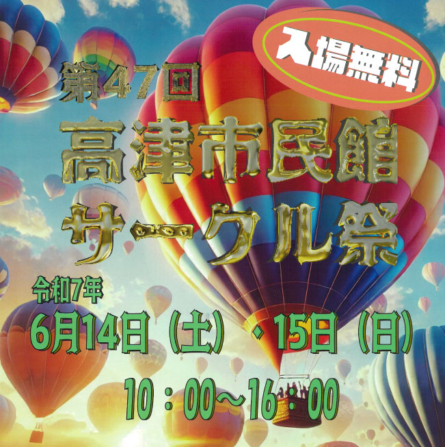 第47回 高津市民館サークル祭