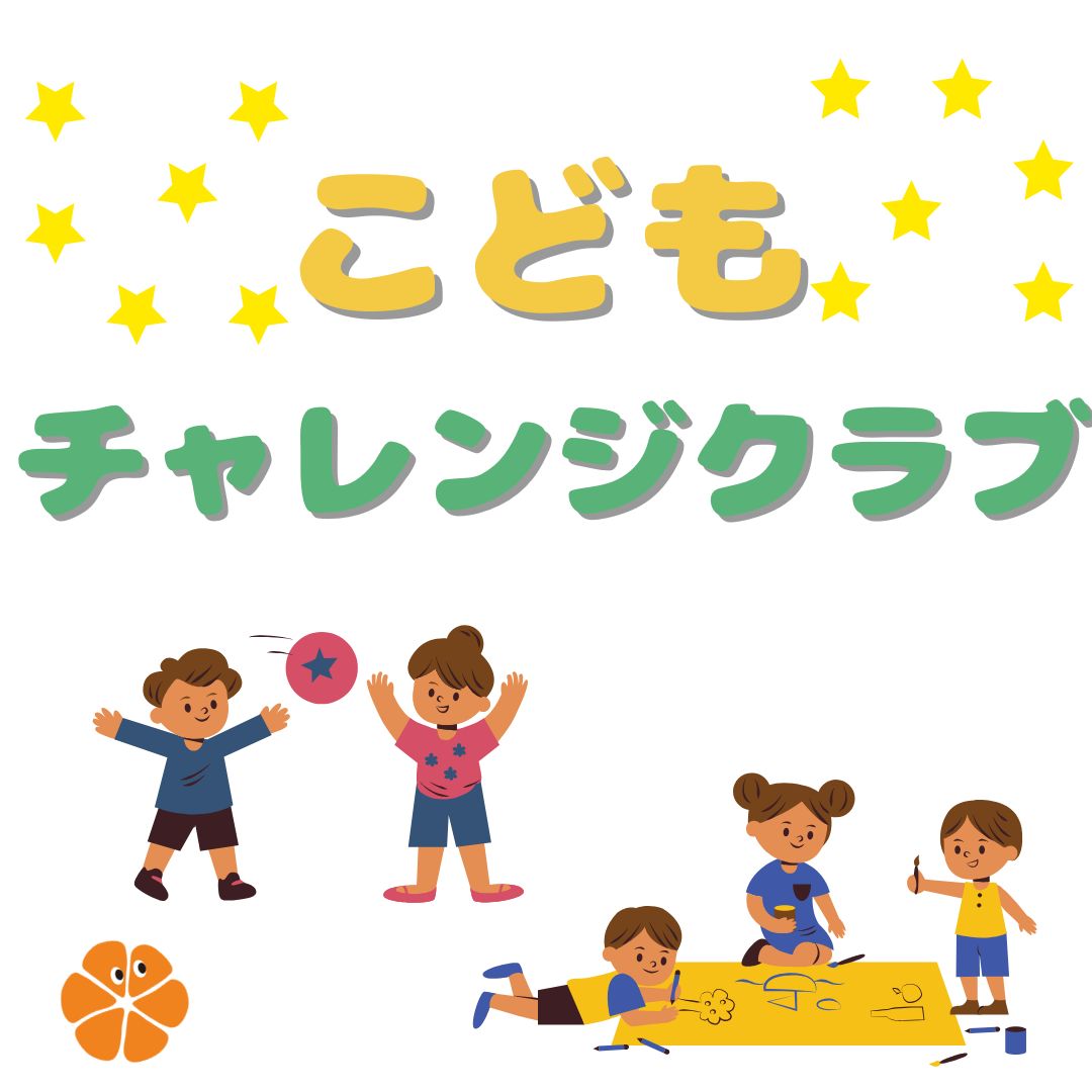 こどもチャレンジクラブ
