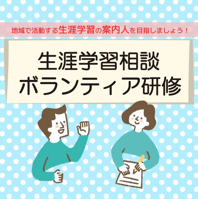 【申込期間延長】生涯学習相談ボランティア研修
