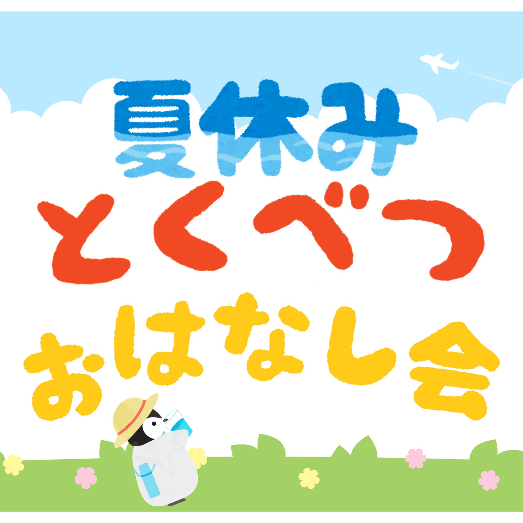 夏休みとくべつおはなし会