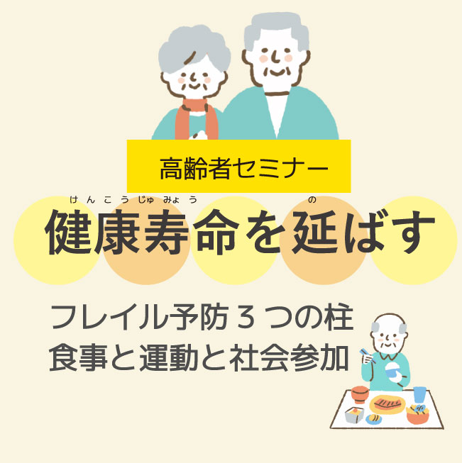 健康寿命を延ばす ～フレイル予防の3つの柱ー食事と健康と社会参加～