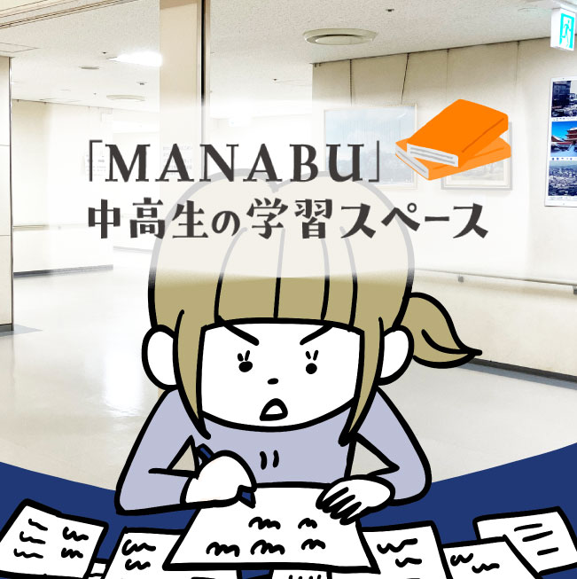 中高生の学習スペース　MANABU