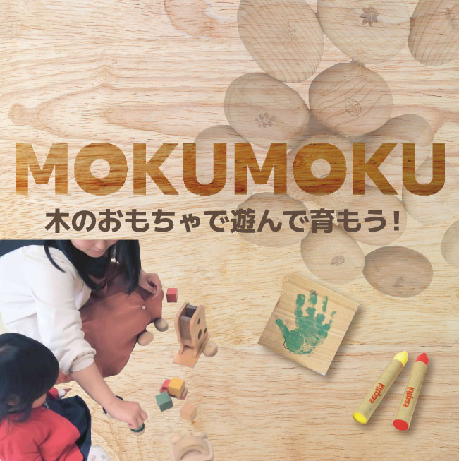 MOKUMOKU 木のおもちゃで遊んで育もう！