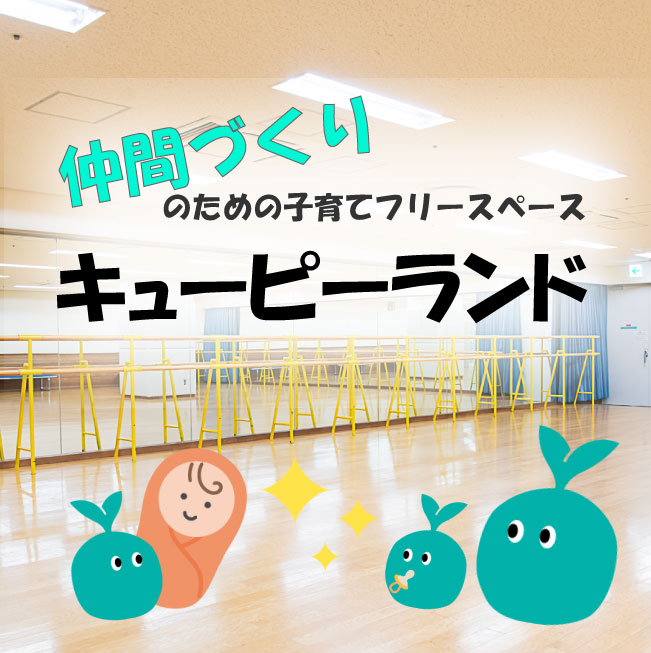 子育てフリースペース「キューピーランド」5月～3月開催のお知らせ
