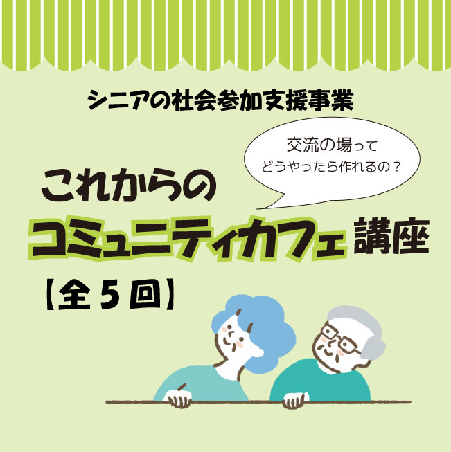 【申込期間延長】これからのコミュニティカフェ講座
