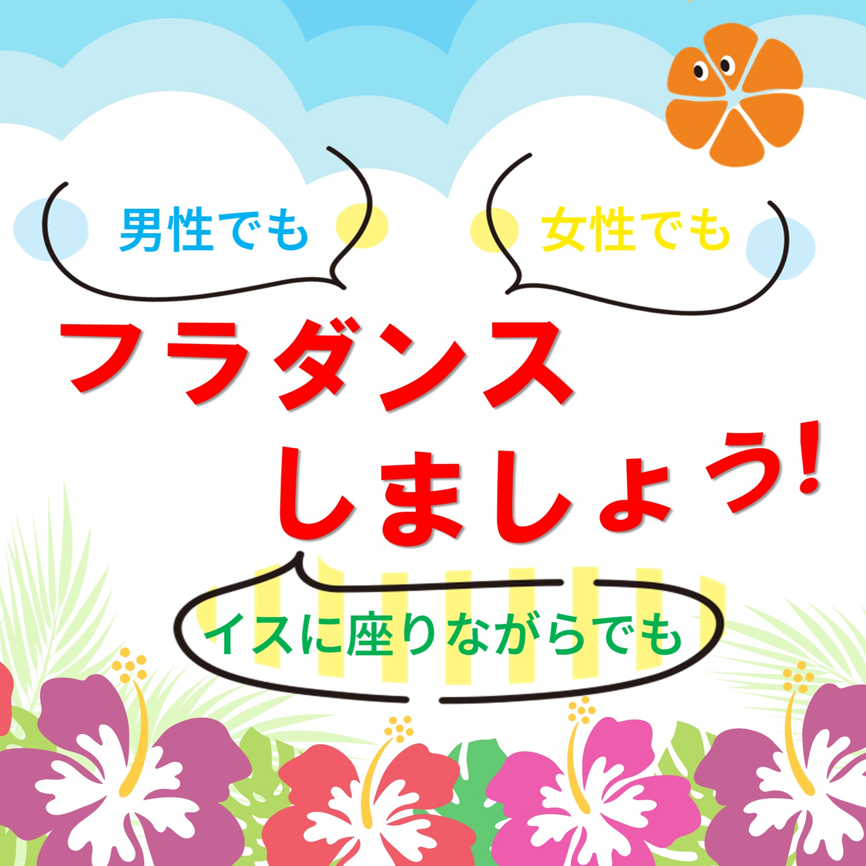 フラダンスしましょう!