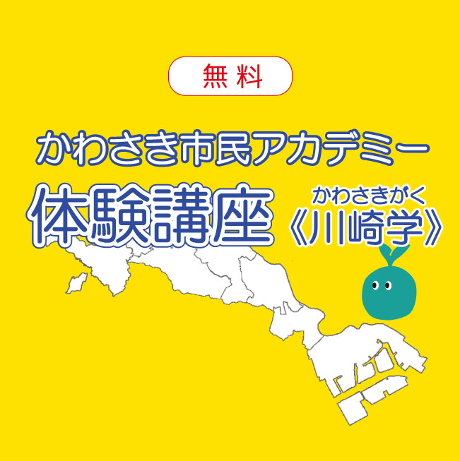 かわさき市民アカデミー体験講座《川崎学》