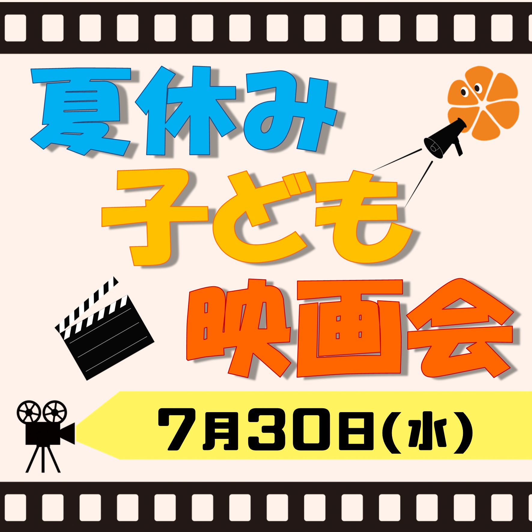 夏休み子ども映画会