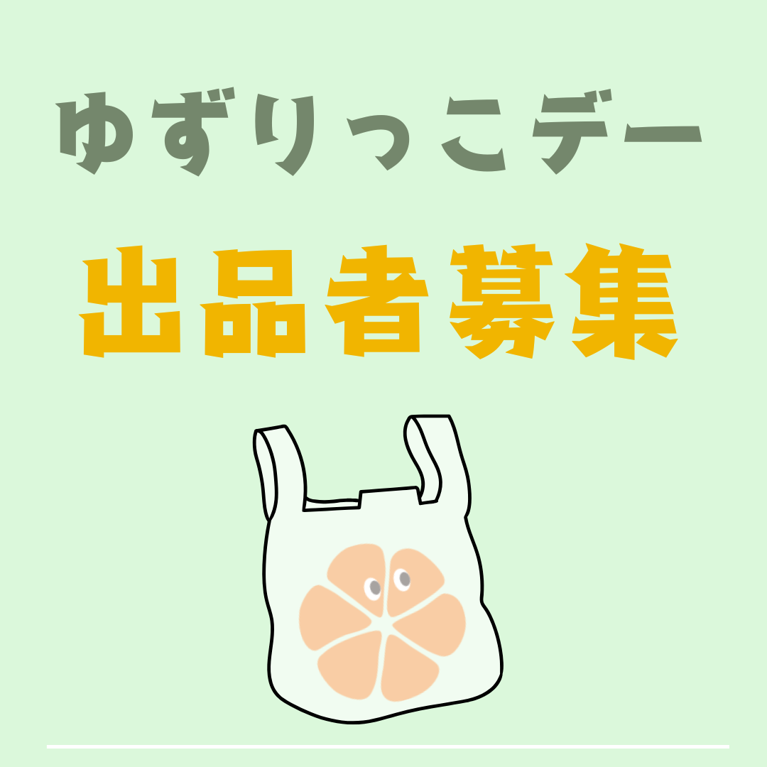 ゆずりっこデー出品者募集