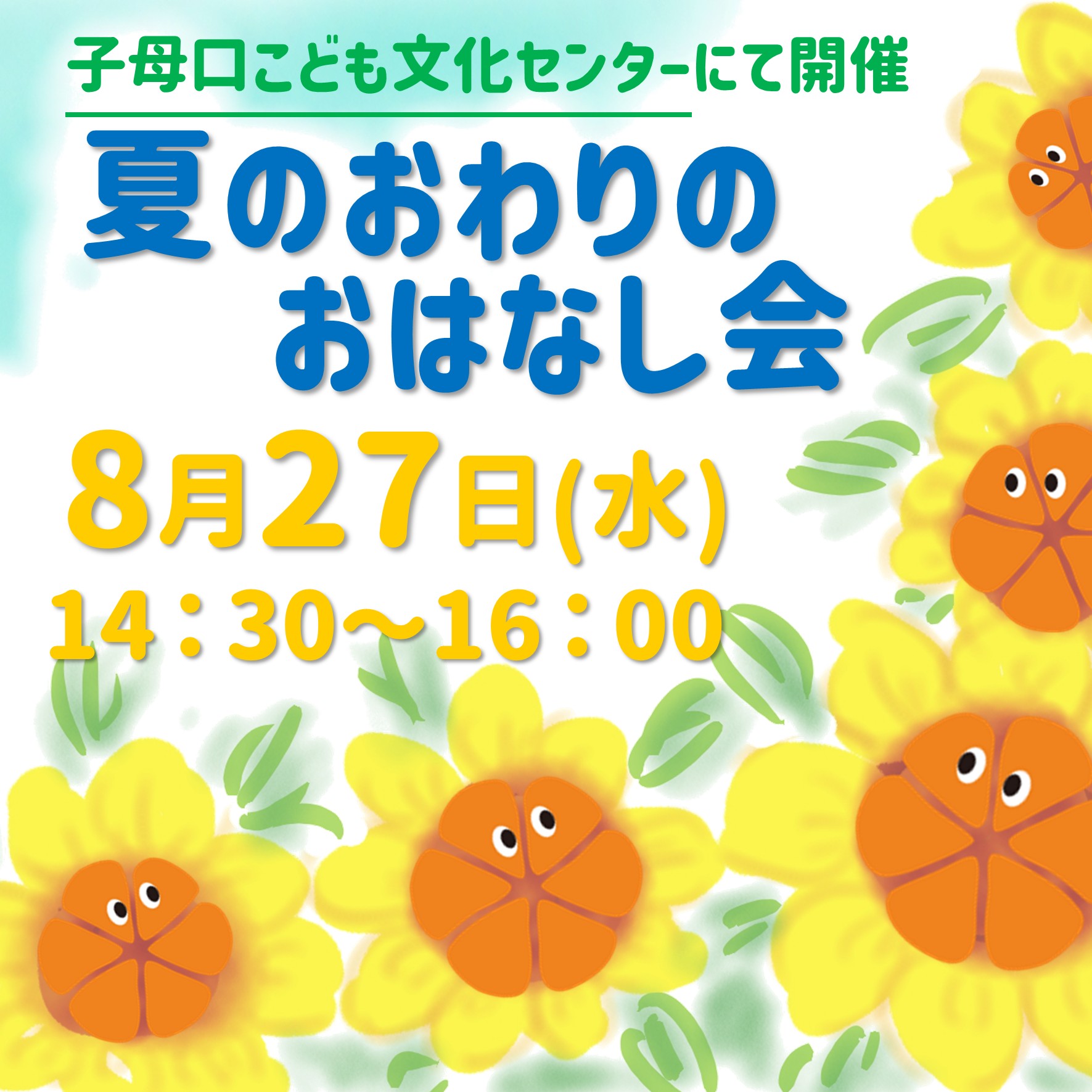 夏のおわりのおはなし会