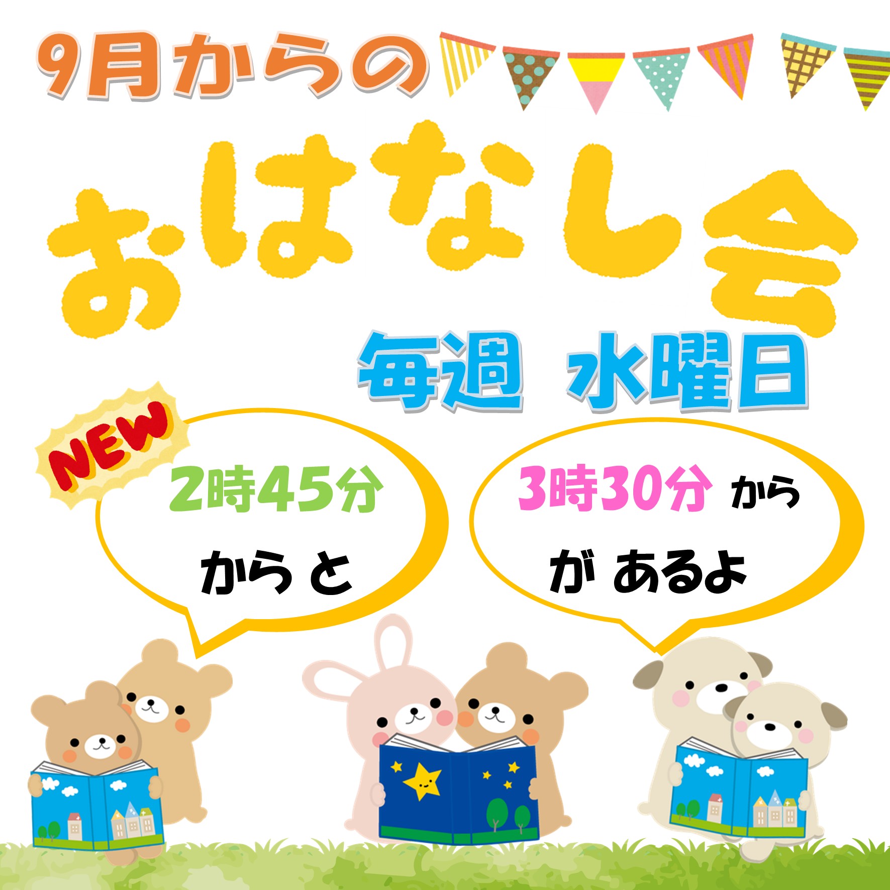 9月のおはなし会
