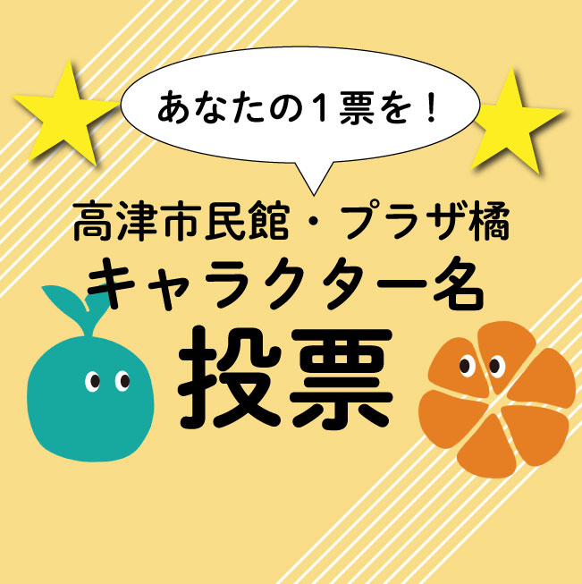 高津市民館＆プラザ橘　キャラクター名★投票