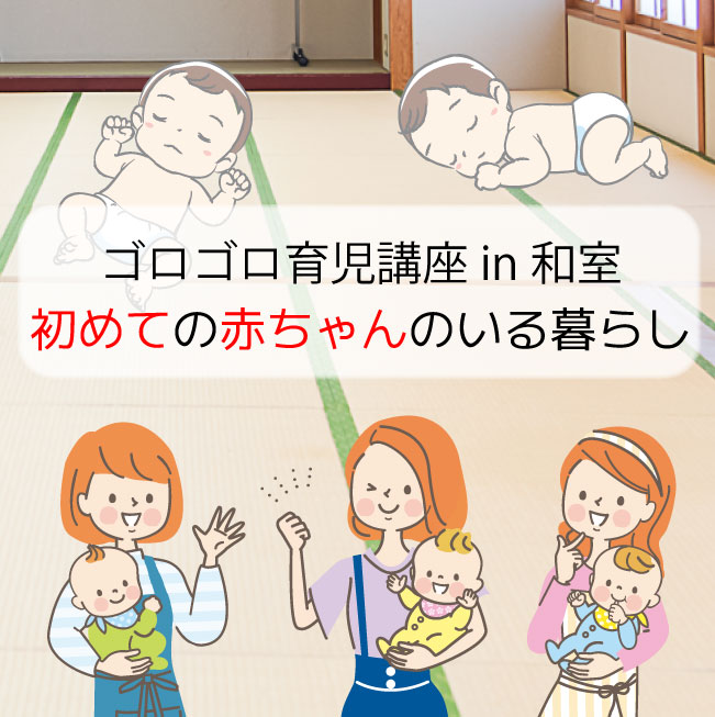 ゴロゴロ育児講座in和室♪　初めての赤ちゃんのいる暮らし