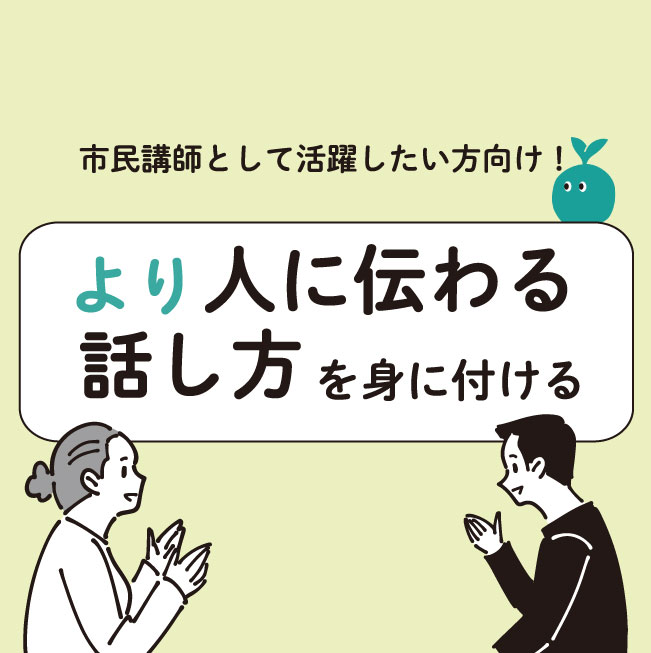 【市民講師事業】より人に伝わる話し方を身に付ける