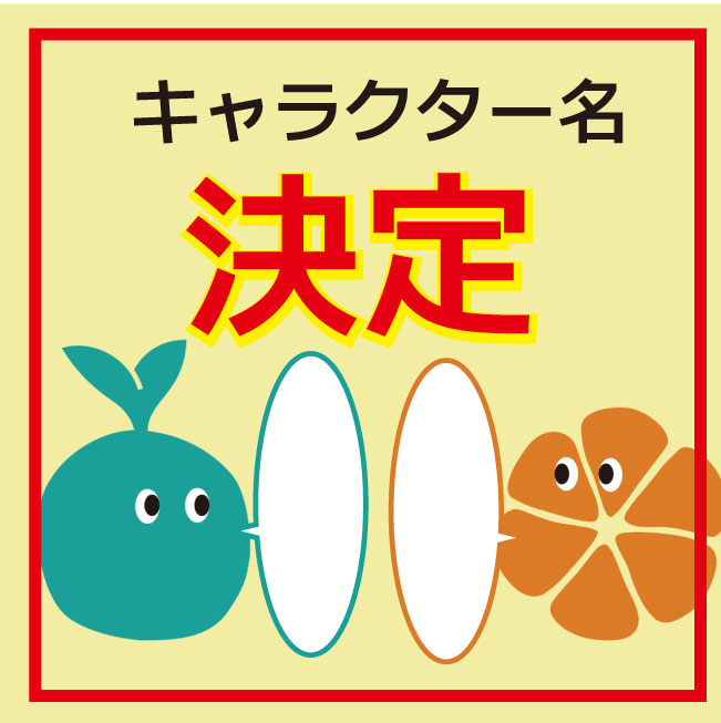 高津市民館＆プラザ橘　キャラクター名★決定
