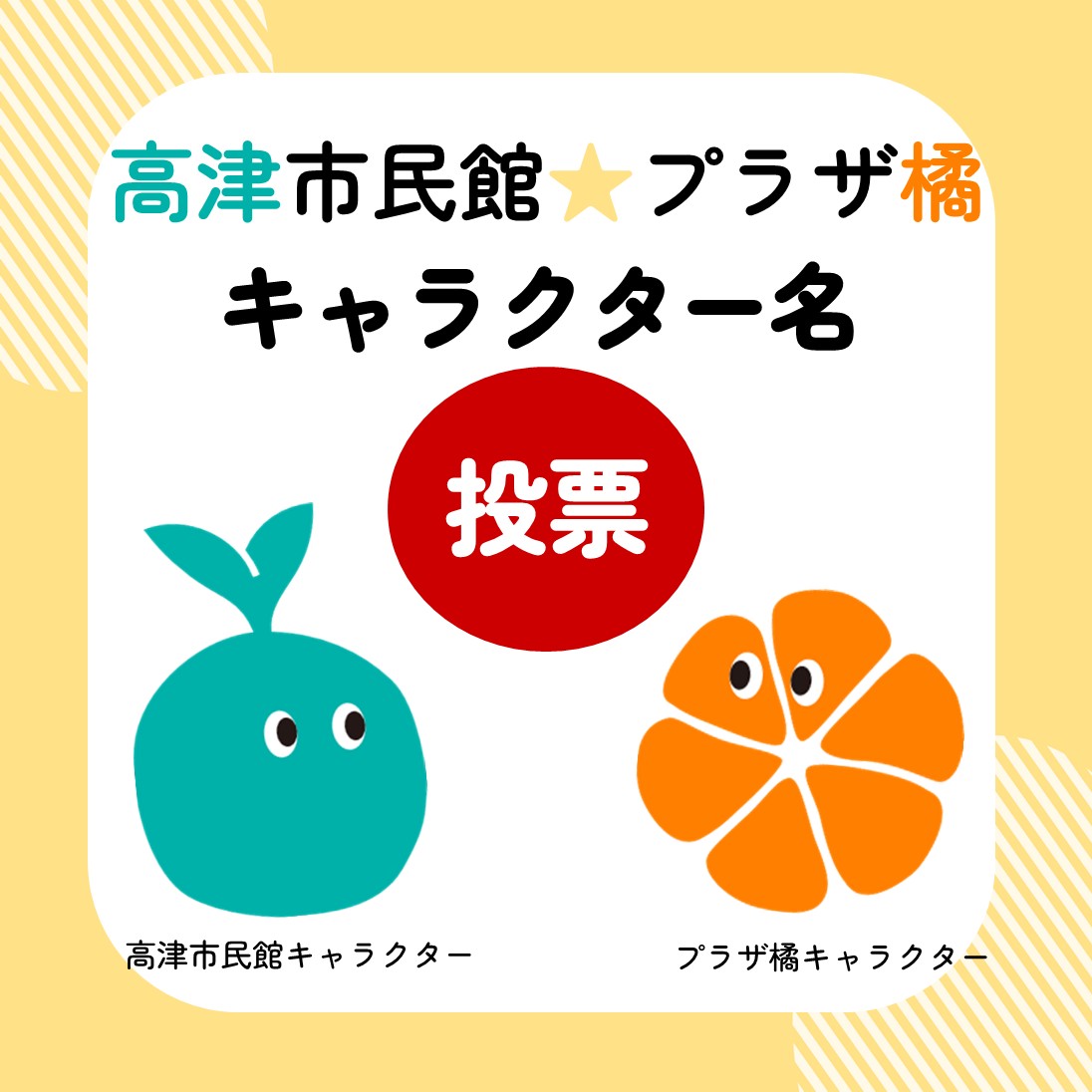 高津市民館・プラザ橘　キャラクター名投票！