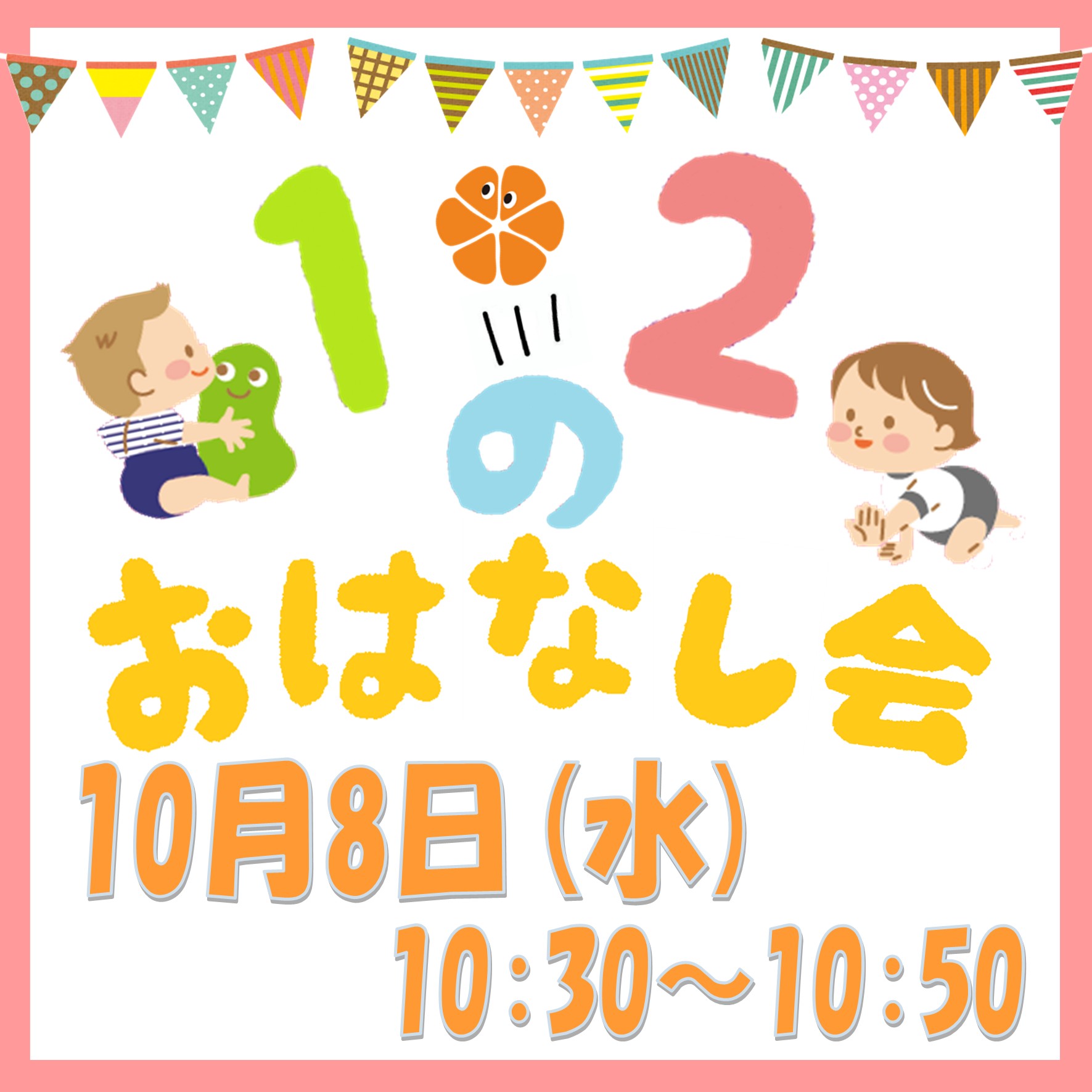 １・２のおはなし会