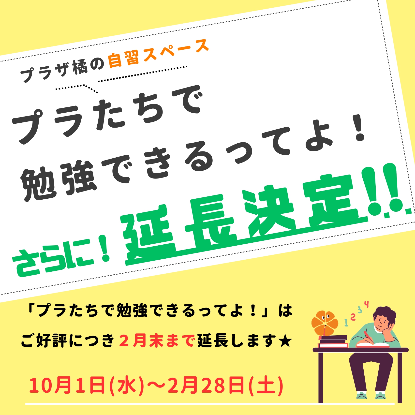 プラたちで勉強できるってよ！さらに延長決定！