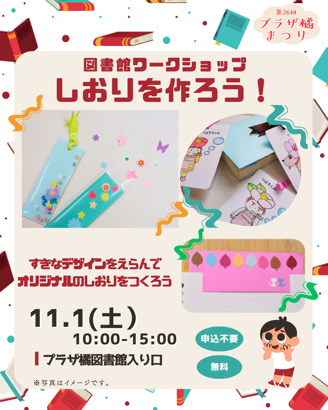 第２６回プラザ橘まつり｜図書館ワークショップ「しおりを作ろう！」