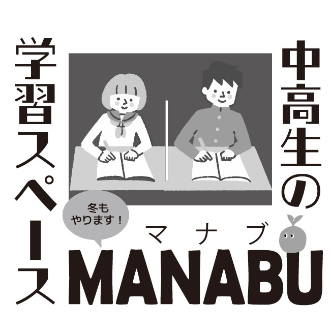 中高生の学習スペース MANABU(冬) 令和7年度
