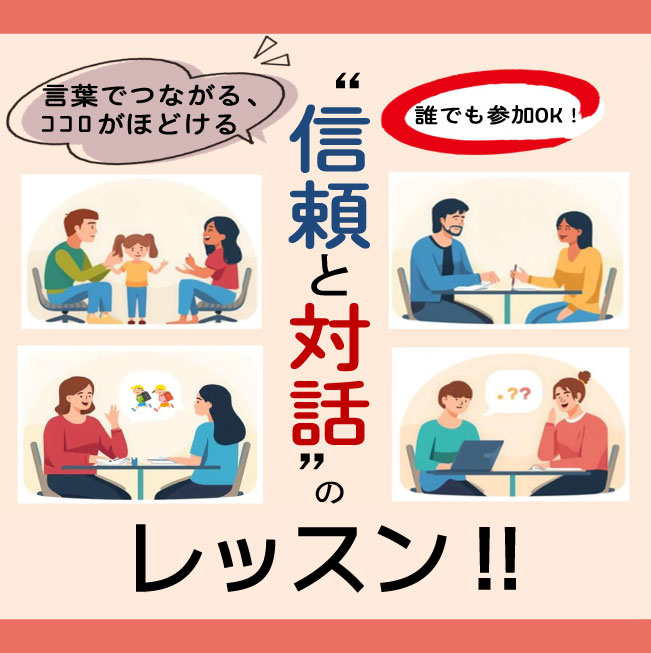 ”信頼と対話”のレッスン!! ~言葉でつながる、ココロがほどける~