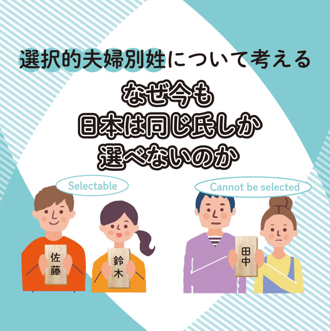 選択的夫婦別姓について考える「なぜ今も日本は同じ氏(うじ)しか選べないのか」