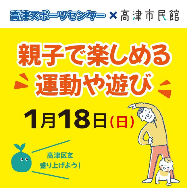 高スポ×市民館「親子で楽しめる運動や遊び」