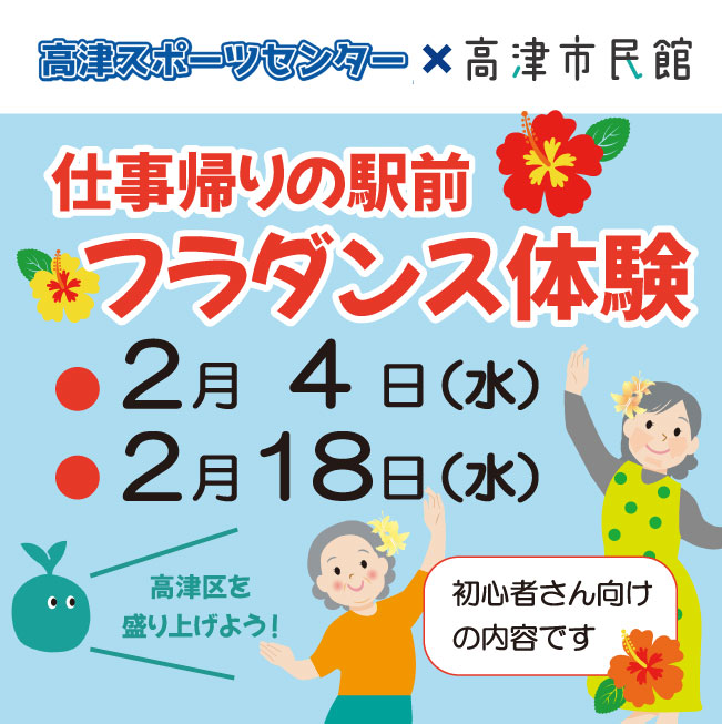 高スポ×市民館「仕事帰りの駅前フラダンス体験」