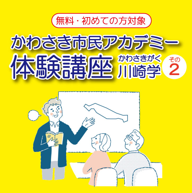 かわさき市民アカデミー体験講座《川崎学》その2