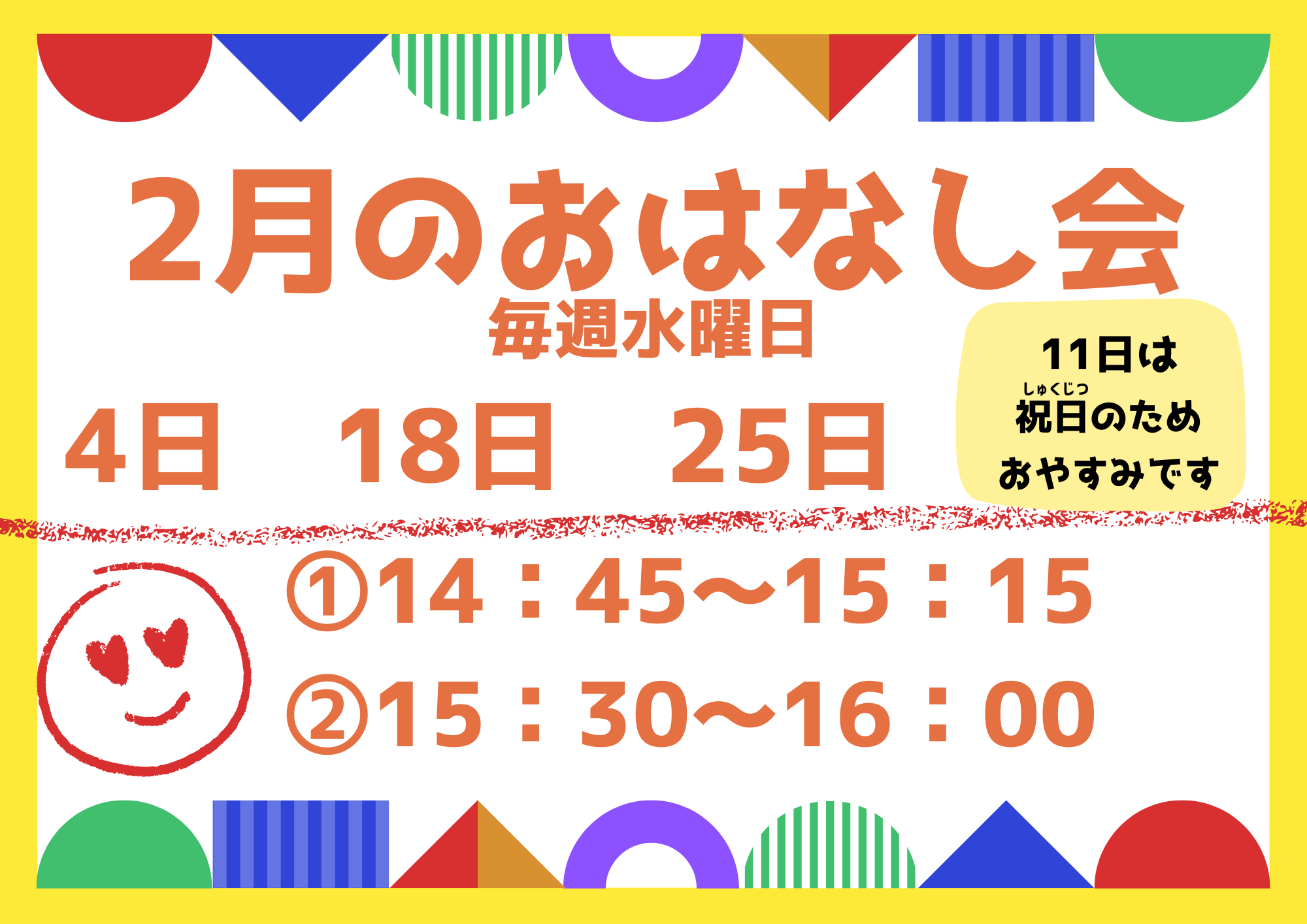 2月のおはなし会